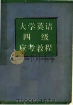 大学英语四级应考教程 1989 PDF电子版封面 7534707005 赵成华编著
