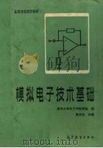模拟电子技术基础 1982 PDF电子版封面 15010·0462 童诗白主编;清华大学电子学教研组编