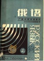 俄语  上（1987 PDF版）