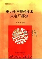 电力生产现代技术:火电厂部分 1991 PDF电子版封面 7563002669 王鸿林主编