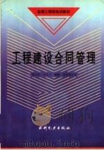工程建设合同管理 1993 PDF电子版封面 7120019899 黄文杰,马宗义编著
