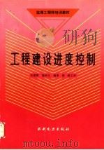 工程建设进度控制 1993 PDF电子版封面 7120019910 任建琳,施裕生编著