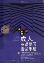 成人英语复习应试手册（1994 PDF版）