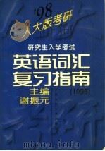 研究生入学考试英语词汇复习指南 1998 1997 PDF电子版封面 730002369X 谢振元主编
