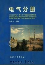 浙江北仑发电厂1期60万千瓦锅炉汽轮发电机组丛书  电气分册（1998 PDF版）
