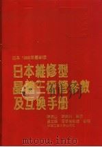 日本维修型晶体三极管参数及互换手册 1991 PDF电子版封面 7810203460 陈清山,陈燕科编译