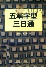 五笔字型三日通 1996 PDF电子版封面 7506228637 黎剑华,唐辉著