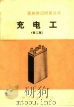 充电工 第2版 1973 PDF电子版封面 《装卸常识问答》编写组编