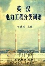 英汉电力工程分类词语 1999 PDF电子版封面 7502219676 伊建明主编