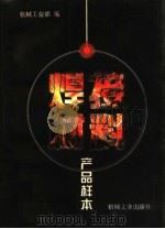 焊接材料产品样本 1997 PDF电子版封面 7111055314 机械工业部编