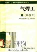 气焊工  中级工（1993 PDF版）
