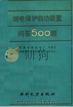 继电保护自动装置问答500题   1993  PDF电子版封面  712001708X  乔家昌，周恭夫编写 