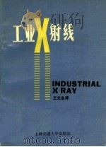 工业 X 射线 1989 PDF电子版封面 7313004982 王文忠译