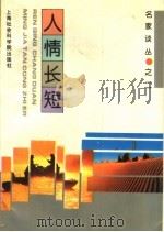 人情长短 1995 PDF电子版封面 7805158789 张晓春,龚建星编