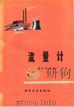 流量计 1984 PDF电子版封面 15143·5403 刘欣荣编著
