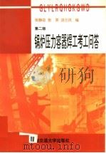锅炉压力容器焊工考工问答 第2版 1997 PDF电子版封面 7313018207 张静政等编