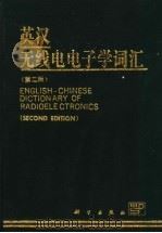 英汉无线电电子学词汇 第2版 1995 PDF电子版封面 7030042115 科学出版社名词室编