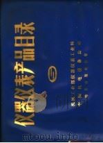 仪器仪表产品目录  第5册（1984 PDF版）