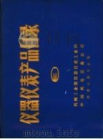 仪器仪表产品目录  第3册（1984 PDF版）