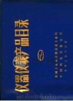 仪器仪表产品目录  第2册（1983 PDF版）