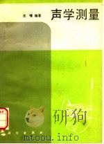 声学测量 1986 PDF电子版封面 13031·3240 沈濠编著