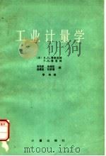 工业计量学 1984 PDF电子版封面 15210·316 (苏)普洛连柯,B.И.,雅基林P.B.著;袁先富译