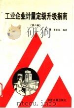工业企业计量定级升级指南 第2版 1989 PDF电子版封面 7502602194 陈渭,梁春裕编著