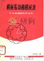 机械振动和机械波 1986 PDF电子版封面 13051·1274 王学斌编