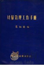 计量管理工作手册 1988 PDF电子版封面 葛相楼编