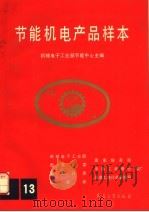 节能机电产品样本 第13集 1992 PDF电子版封面 7800384195 机械电子工业部节能中心主编