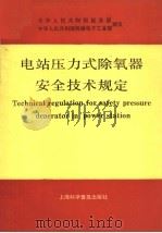 电站压力式除氧器安全技术规定（1992 PDF版）
