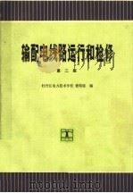输配电线路运行和检修  第2版（1994 PDF版）