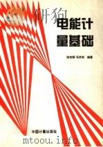 电能计量基础（1996 PDF版）