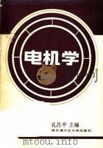 电机学   1990  PDF电子版封面  7560301436  孔昌平主编 