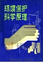 环境保护科学原理（1989 PDF版）