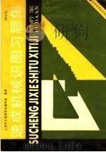 速成机械识图习题集 1989 PDF电子版封面 7542702017 上海市工程图学会编写组编著