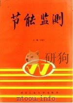 节能监测 1991 PDF电子版封面 7562905436 彭朋宇主编;吴保格副主编