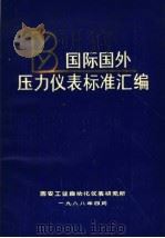 国际国外压力仪表标准汇编（1988 PDF版）