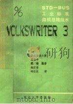 STD-BUS工业标准微机总线技术 第6分册 VOLKSWRITER 3 1988 PDF电子版封面 7563400842 王伟平,张瑞,朱宏估编译