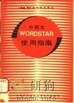 中西文WORDSTAR使用指南（ PDF版）