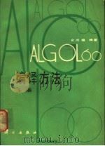 ALGOL 60编译方法 上 1983 PDF电子版封面 15031·488 金成植编