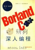 BORLAND C++ 3.1-4.0深入编程 1994 PDF电子版封面 7507708756 施小龙,葛玉宝,邓明辉编