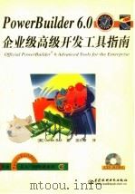 PowerBuilder 6.0企业级高级开发工具指南 1999 PDF电子版封面 7980030885 (美)(D.鲍尔)Derek Ball著;胡元章译