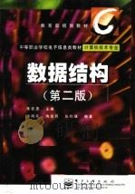 数据结构  第2版   1999  PDF电子版封面  750535180X  朱若愚主编；张晓东等编著 
