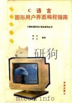 C语言图形用户界面编程指南（1993 PDF版）