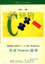 BORLAND C++ FOR WINDOWS高级WINDOWS编程 1994 PDF电子版封面 7507708756 蔡明志编