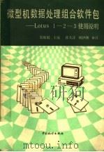 微型机数据处理组合软件包 Lotus1-2-3使用说明 1985 PDF电子版封面 4006·086 靳晓娟主编