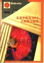 五笔字型与WPS上机练习指导（1995 PDF版）
