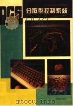 DCS分散型计算机控制系统 1992 PDF电子版封面 7502732196 孙廷才编