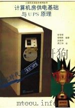 计算机房供电基础与UPS原理 1994 PDF电子版封面 7507707601 常秀增等编著